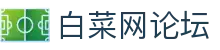 白菜网论坛_白菜社区_【app下载中心】